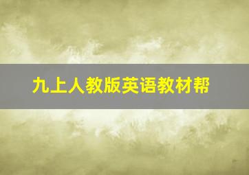 九上人教版英语教材帮