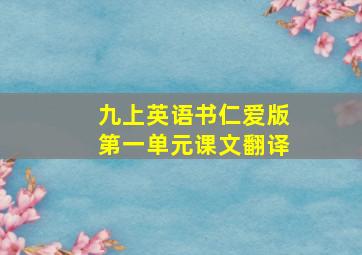 九上英语书仁爱版第一单元课文翻译