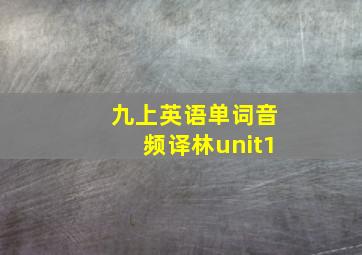 九上英语单词音频译林unit1