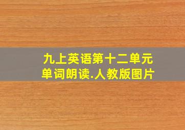 九上英语第十二单元单词朗读.人教版图片