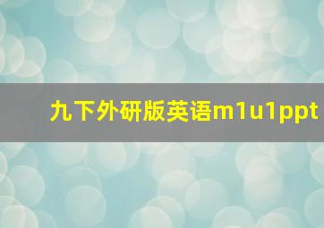 九下外研版英语m1u1ppt