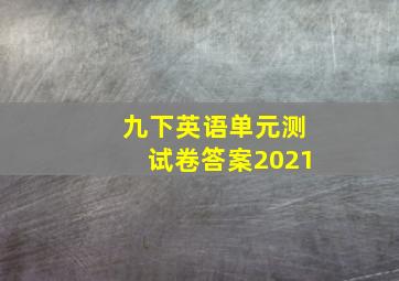 九下英语单元测试卷答案2021