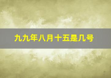 九九年八月十五是几号