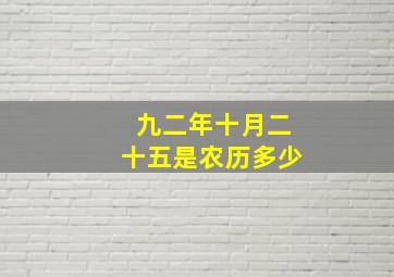 九二年十月二十五是农历多少