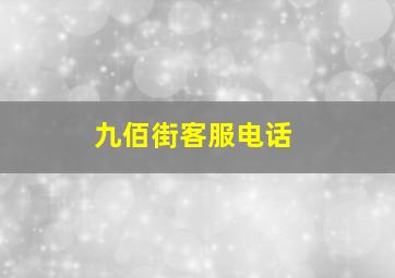 九佰街客服电话