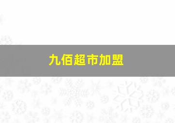 九佰超市加盟