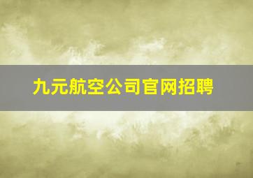 九元航空公司官网招聘