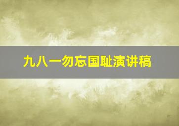 九八一勿忘国耻演讲稿