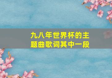 九八年世界杯的主题曲歌词其中一段