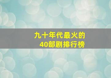 九十年代最火的40部剧排行榜