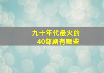 九十年代最火的40部剧有哪些