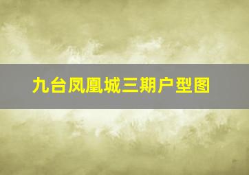 九台凤凰城三期户型图