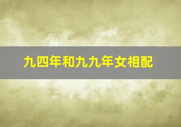 九四年和九九年女相配