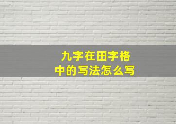 九字在田字格中的写法怎么写