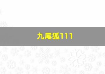 九尾狐111