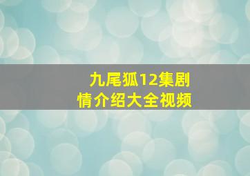 九尾狐12集剧情介绍大全视频