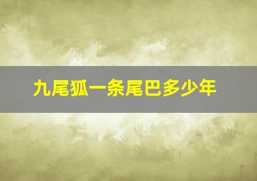 九尾狐一条尾巴多少年