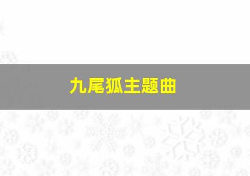 九尾狐主题曲