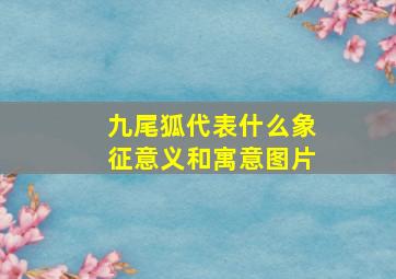 九尾狐代表什么象征意义和寓意图片