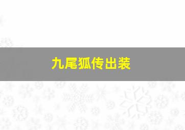 九尾狐传出装