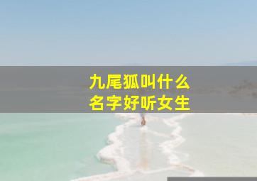 九尾狐叫什么名字好听女生