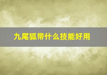 九尾狐带什么技能好用