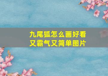 九尾狐怎么画好看又霸气又简单图片