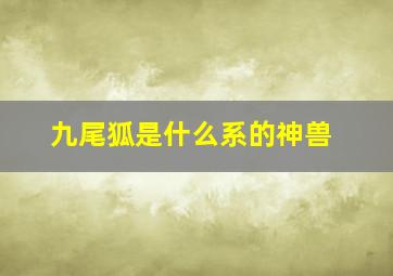 九尾狐是什么系的神兽