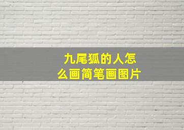 九尾狐的人怎么画简笔画图片