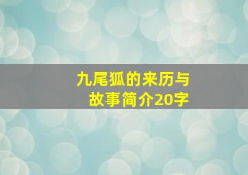 九尾狐的来历与故事简介20字