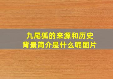 九尾狐的来源和历史背景简介是什么呢图片