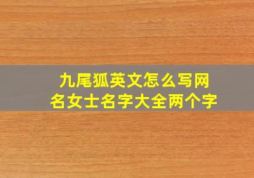 九尾狐英文怎么写网名女士名字大全两个字