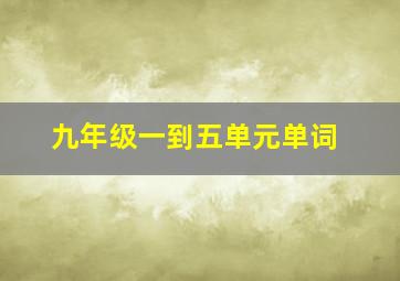 九年级一到五单元单词