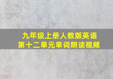 九年级上册人教版英语第十二单元单词朗读视频