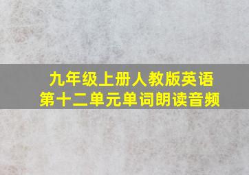 九年级上册人教版英语第十二单元单词朗读音频