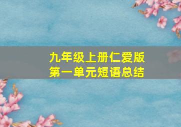 九年级上册仁爱版第一单元短语总结