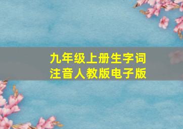 九年级上册生字词注音人教版电子版