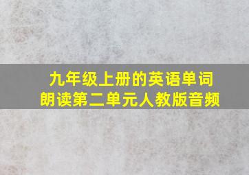 九年级上册的英语单词朗读第二单元人教版音频