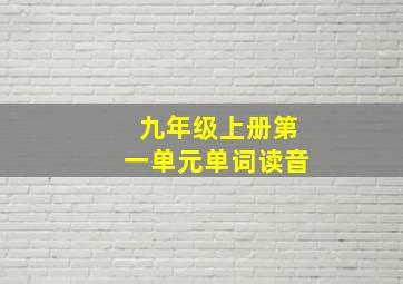 九年级上册第一单元单词读音