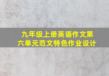 九年级上册英语作文第六单元范文特色作业设计