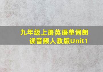 九年级上册英语单词朗读音频人教版Unit1