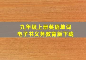 九年级上册英语单词电子书义务教育版下载