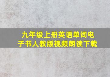 九年级上册英语单词电子书人教版视频朗读下载