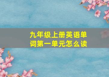 九年级上册英语单词第一单元怎么读