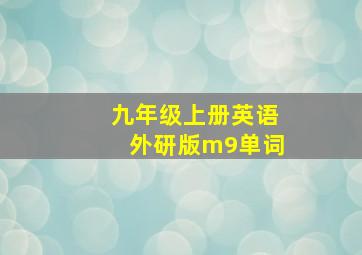 九年级上册英语外研版m9单词