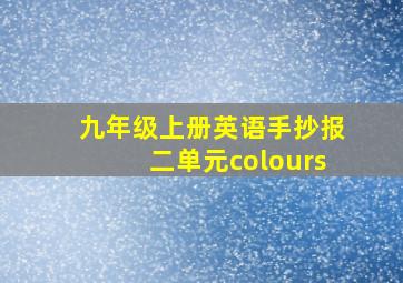 九年级上册英语手抄报二单元colours