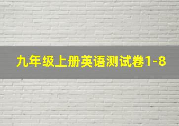 九年级上册英语测试卷1-8