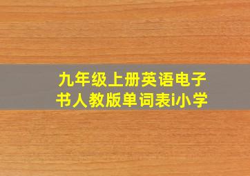 九年级上册英语电子书人教版单词表i小学