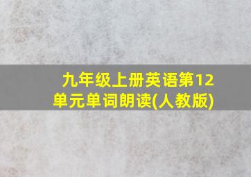 九年级上册英语第12单元单词朗读(人教版)