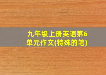 九年级上册英语第6单元作文(特殊的笔)